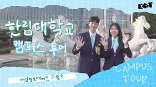 [캠퍼스투어] 너🫵 내 동료가 돼라!｜한림대학교