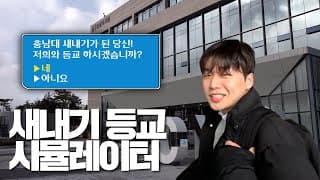 새내기 등교 시뮬레이터🥽ㅣ충남대학교ㅣ충남대ㅣ새내기ㅣ신입생ㅣ캠퍼스투어