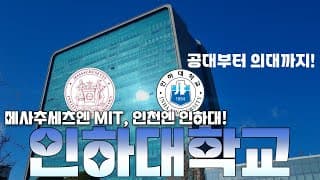 미국엔 MIT, 한국에는 인하대가 있다!ㅣ 임승엽의 대학을 걷는 시간 [인하대학교편: 캠퍼스투어]