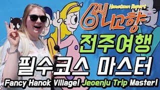 전주에 비빔밥만 있는게 아니였어!? 외국인의 전주여행 마스터하기! [6시 니고향: 전주편]
