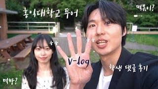 홍익대학교 캠퍼스 투어! 학생 댓글 후기!