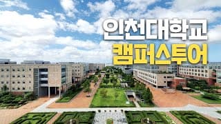 [대학탐방] 인천대학교를 다녀오다!