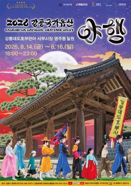 강릉 국가유산 야행 4