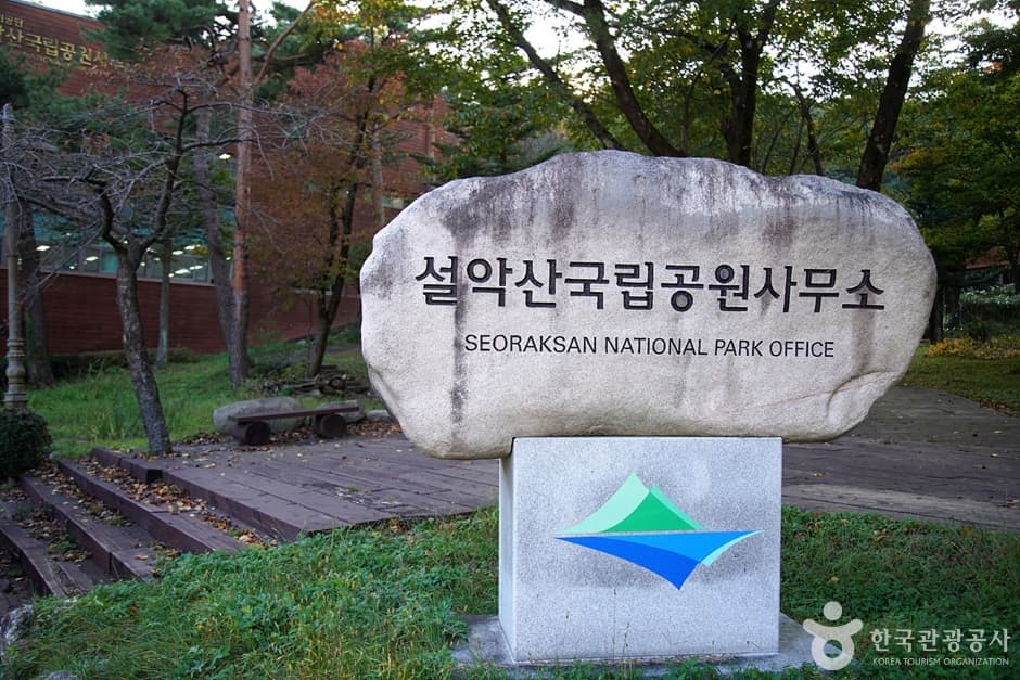 Seoraksan National Park Visitor Center (설악산 탐방안내소) 3