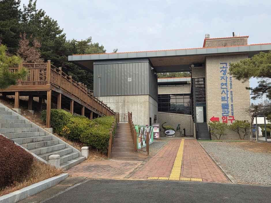 고성자연사박물관