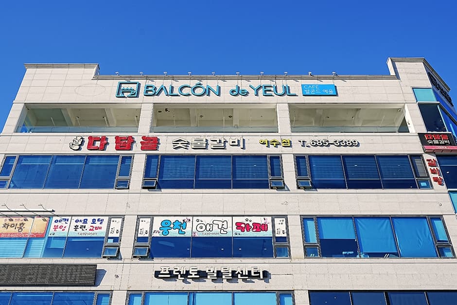 다담골숯불갈비 여수점