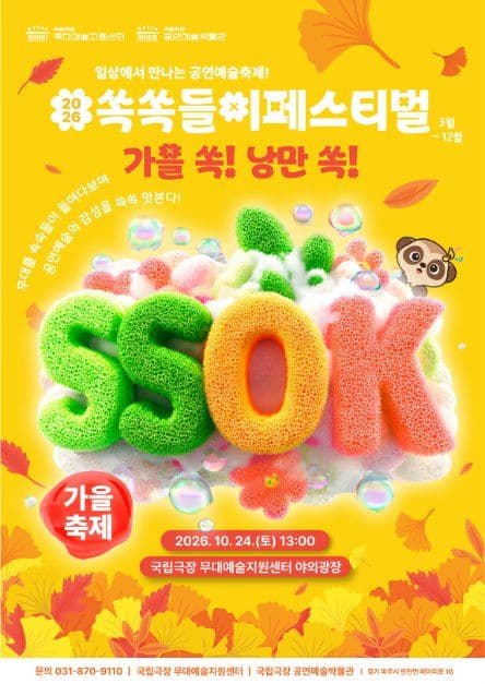 Ssokssokdeul-i Festival (국립극장 쏙쏙들이페스티벌)