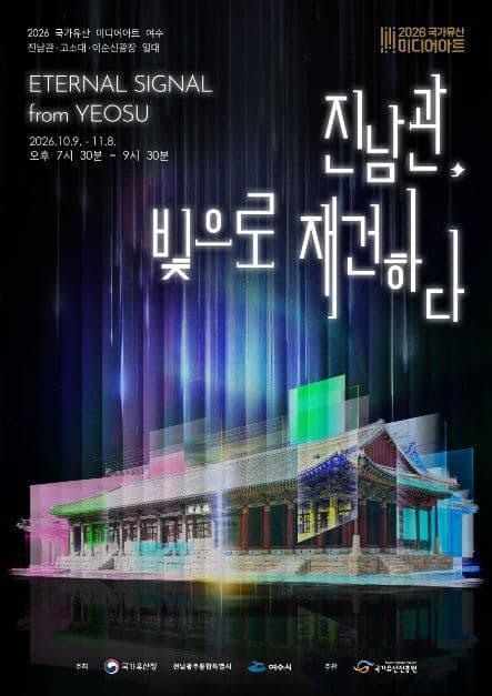 Yeosu National Heritage Media Art Festival: Jinnamgwan Guesthouse (국가유산 미디어아트 여수 진남관)
