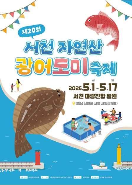 서천 자연산 광어 도미 축제 8