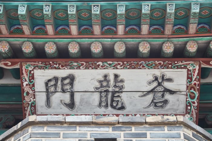 Changnyongmun Gate (창룡문) 3