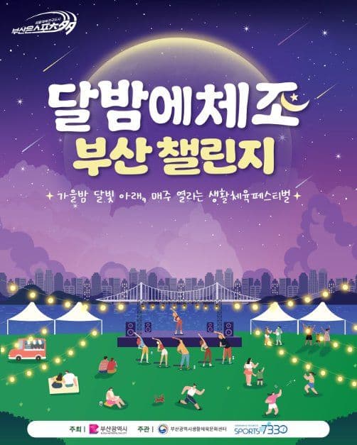 Moonlit Night Exercise Busan Challenge (달밤에체조 부산 챌린지) 1